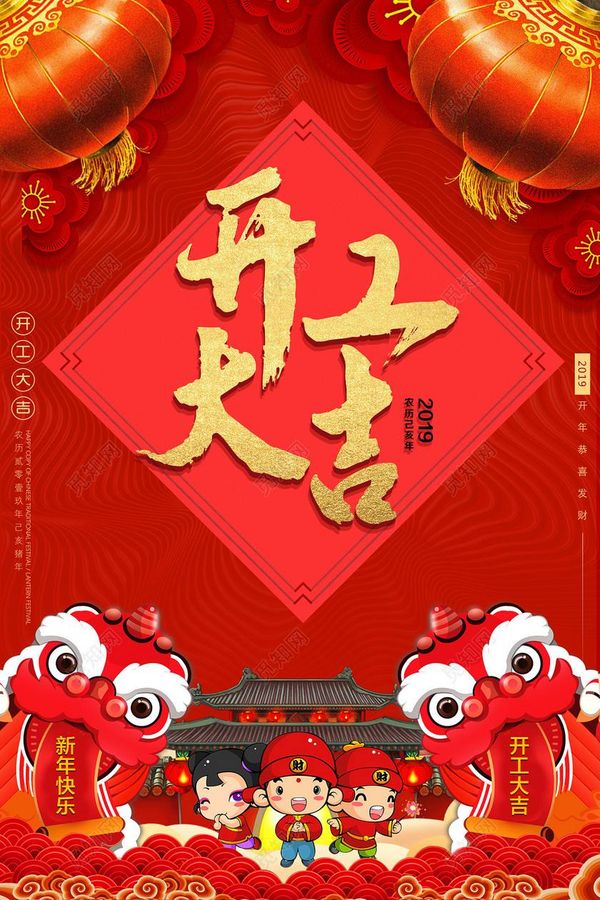 2019-2-12，今天是正月初八，開工大吉