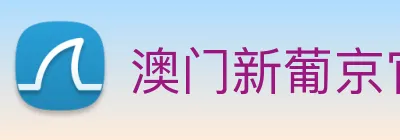 澳门新葡京官网 Logo